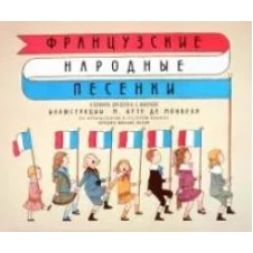 Французские народные песенки