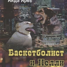 Баскетболист и Нелли