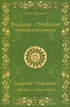 Hayastan - Hindustan. Легенды и реальность
