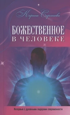 Карина Сарсенова: Божественное в человеке. Интервью с духовными лидерами современности