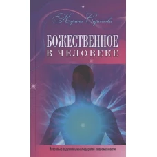 Карина Сарсенова: Божественное в человеке. Интервью с духовными лидерами современности