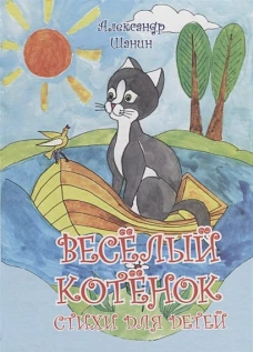 Веселый котенок. Стихи для детей