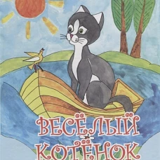 Веселый котенок. Стихи для детей