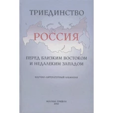 Триединство. Россия перед близким Востоком и недалеким Западом. Научно-литературный альманах