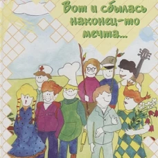 Вот и сбылась наконец-то мечта