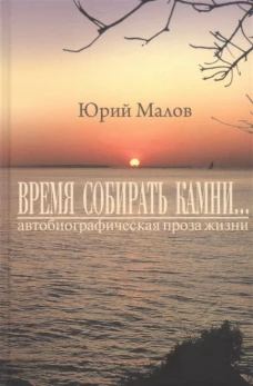 Время собирать камни...автобиографическая проза жизни