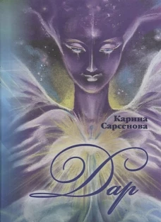 Дар