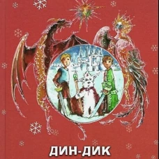Дин-Дик и Снежный дитринух