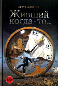 Живший когда-то