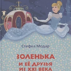 Золенька и ее друзья из XXI века
