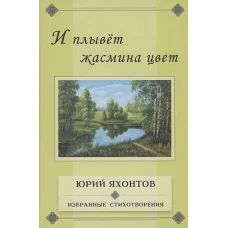 И плывет жасмина цвет.Избранные стихотворения