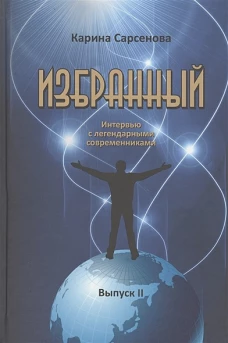 Карина Сарсенова: Избранный. Интервью с легендарными современниками. Выпуск 2