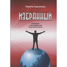 Избранный. Интервью с легендарными современниками