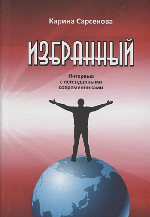 Избранный. Интервью с легендарными современниками