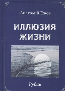 Иллюзия жизни.Рубаи.Геометрия чувств.Стихотворения