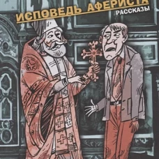 Исповедь афериста. Рассказы