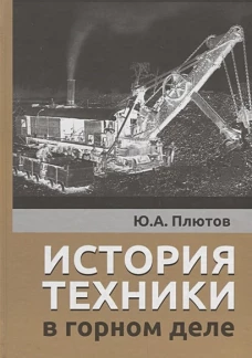 История техники в горном деле