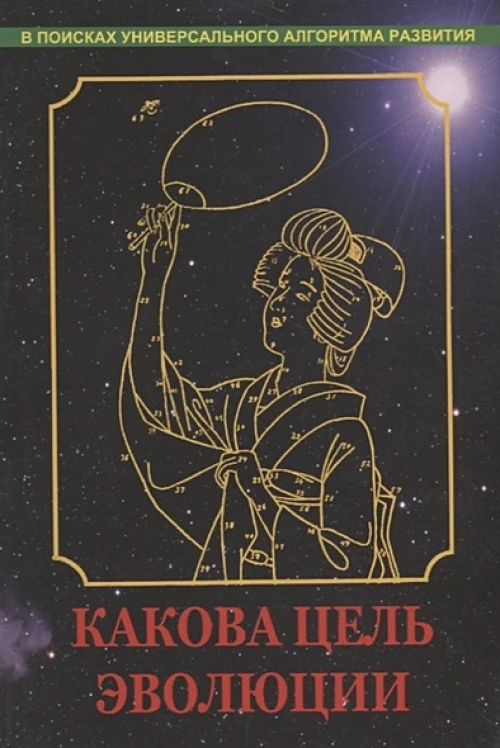 Какова цель эволюции