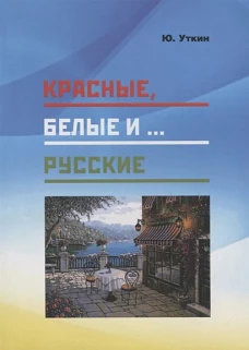 Красные,белые и...русские