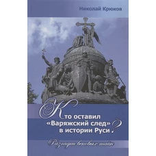 Кто оставил "варяжский след" в истории Руси? Разгадки вековых тайн
