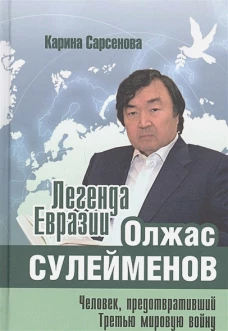 Карина Сарсенова: Легенда Евразии. Олжас Сулейменов. Человек, предотвративший Третью мировую войну