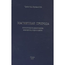 Магнитная природа формирование химических элементов,воды и нефти