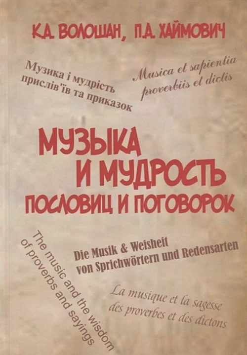 Музыка и мудрость пословиц и поговорок