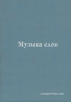 Музыка слов