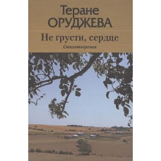 Не грусти,сердце