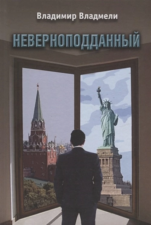 Неверноподданный