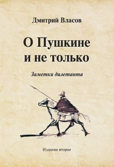 О Пушкине и не только. Заметки дилетанта