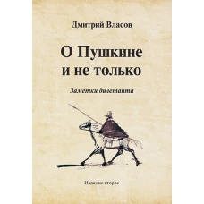 О Пушкине и не только. Заметки дилетанта