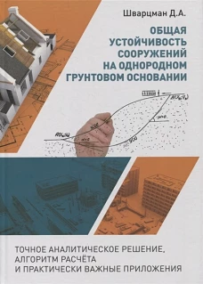 Общая устойчивость сооружений на однородном грунтовом основании