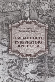 Обязанности губернатора крепости