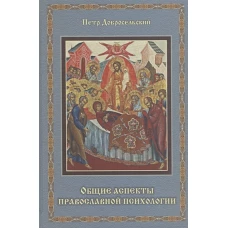 Общие аспекты православной психологии