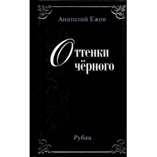 Оттенки чёрного.Розовые розы.Рубаи.Двухкнижие