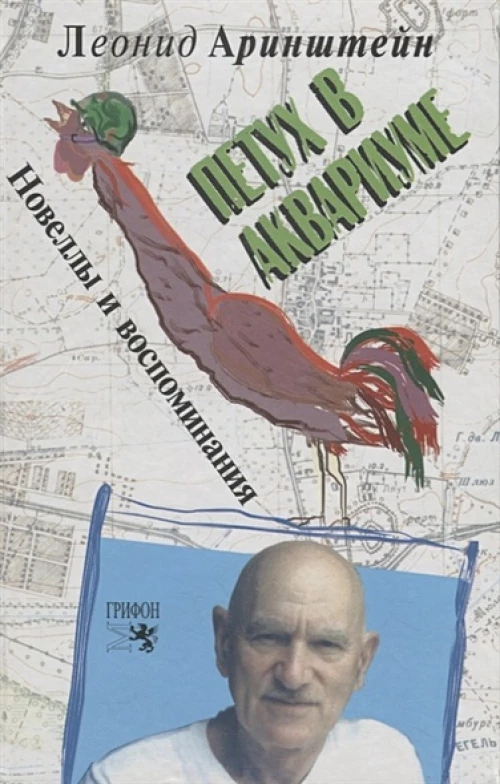 Петух в аквариуме