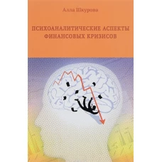 Психоаналитические аспекты финансовых кризисов