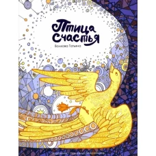 Птица счастья (6+)