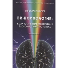 Гр.СсП. Ви-психология. Ваша жизн. философия здоровья, счастья, успеха
