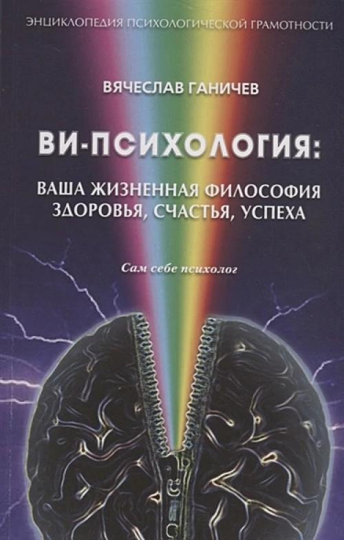 Гр.СсП. Ви-психология. Ваша жизн. философия здоровья, счастья, успеха