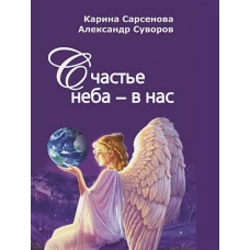 Счастье неба - в нас