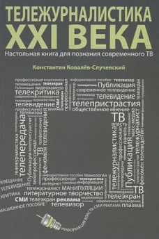 Тележурналистика XXI века