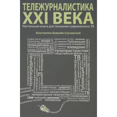 Тележурналистика XXI века