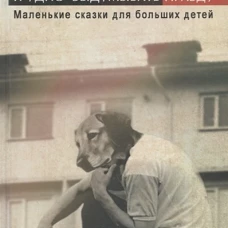 Трудно выдумывать правду. Маленькие сказки для больших детей
