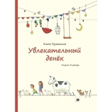 Увлекательный денек