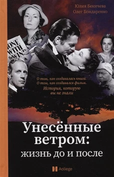 Унесенные ветром:жизнь до и после