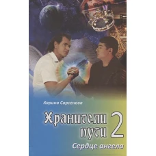 Хранители пути 2. Сердце ангела