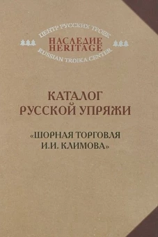 Каталог русской упряжи. Шорная торговля И. И. Климова