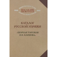 Каталог русской упряжи. Шорная торговля И. И. Климова